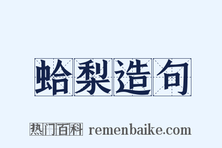 蛤梨造句是什么意思的图片